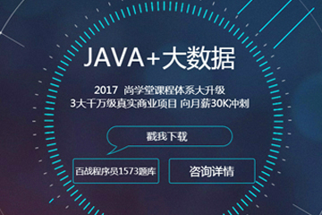 上海JavaEE+大数据全栈培训课程
