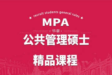 武汉华章教育武汉MPA公共管理硕士精品课程图片