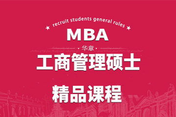 武汉华章教育武汉MBA工商管理硕士精品课程图片
