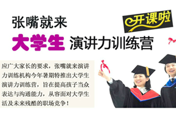 “张嘴就来”大学生演讲力训练上海营