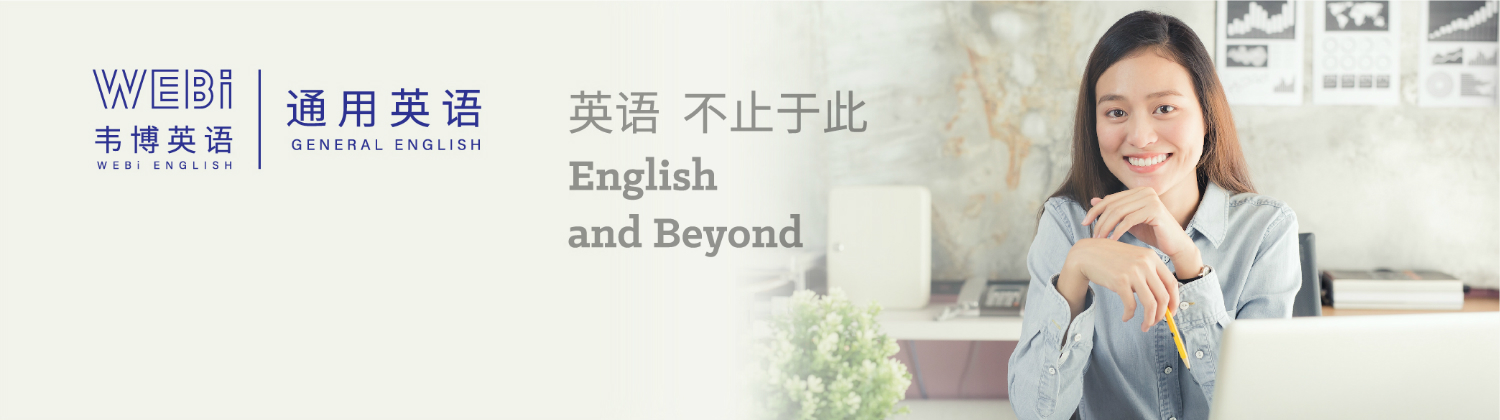 成都韋博國際英語banner