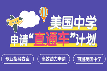 广州啄木鸟教育美国中学申请直通车计划图片