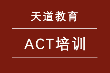 济南天道教育ACT培训课程图片