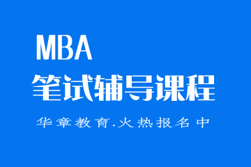 佛山华章MBA联考笔试辅导课程