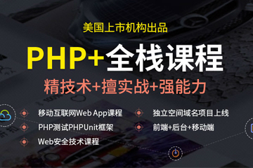 深圳达内IT培训学校深圳PHP开发工程师培训课程图片