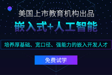 深圳达内嵌入式工程师培训课程