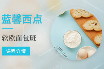 南京蓝馨软欧面包烘焙培训课程