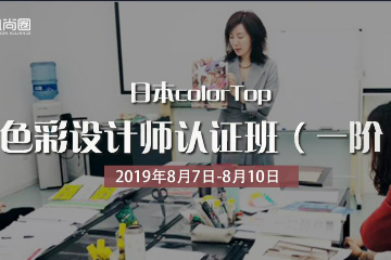 日本Color Top 色彩设计师北京认证班