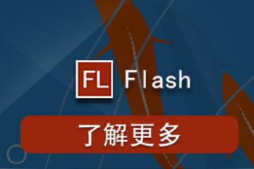 厦门中信-FLASH CS5网页动画培训班