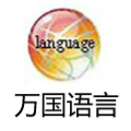 武汉万国语言学苑Logo