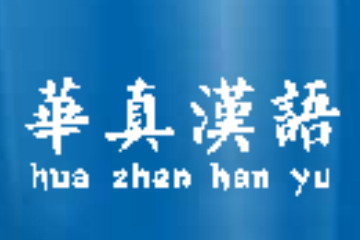 厦门华真教育国际注册汉语教师资格证高级承诺班图片