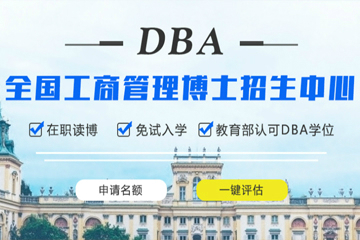 北京新与成国际教育新与成国际教育国际DBA项目图片