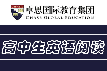 上海卓思国际教育高中生英语阅读培训课程