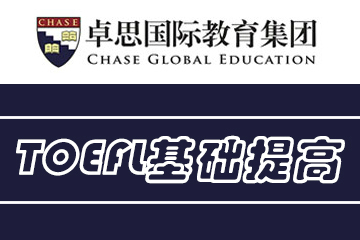 上海卓思国际教育上海卓思国际教育TOEFL基础语言提高班图片
