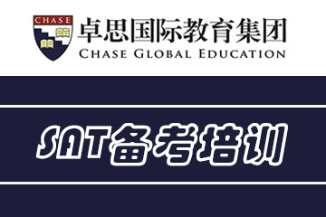上海卓思国际教育上海卓思国际教育SAT备考培训课程图片