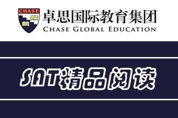 上海卓思国际教育SAT精品阅读班