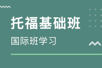 广州托福培训机构广州青藤教育托福基础培训课程图片