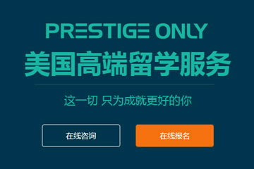 Prestige Only美国高 端留学申请服务