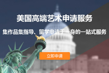 上海启德留学启德美国高 端艺术留学申请服务图片