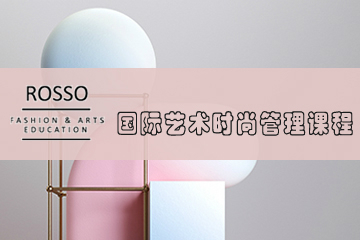 上海ROSSO国际艺术留学上海ROSSO国际艺术/时尚管理类课程图片