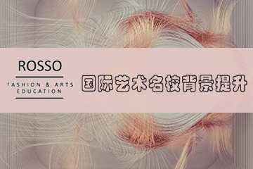 上海ROSSO国际艺术名校背景提升