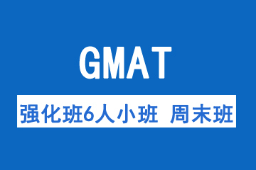 新航道-GMAT强化班6人小班 周末班