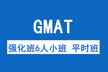 新航道-GMAT强化班6人小班 平时班