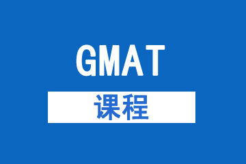 新航道-GMAT课程