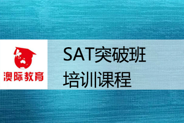 上海澳际留学上海澳际SAT突破班培训课程图片