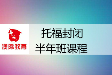 上海澳际托福封闭半年班课程