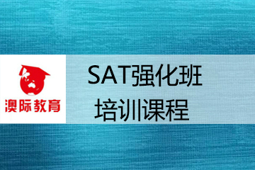 上海澳际留学上海澳际SAT强化班培训课程图片