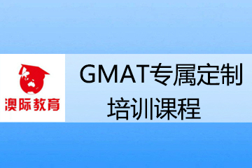 上海澳际GMAT专属定制培训课程 
