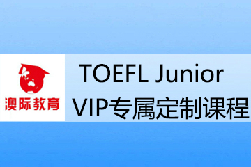 广州澳际留学广州澳际TOEFL Junior VIP专属定制培训课程图片