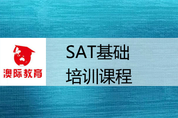 南京澳际SAT基础培训课程