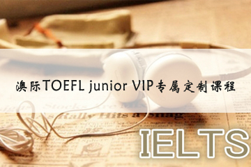 厦门澳际TOEFL Junior VIP专属定制培训课程 