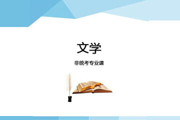 西安海文2023届考研文学硕士标准课程