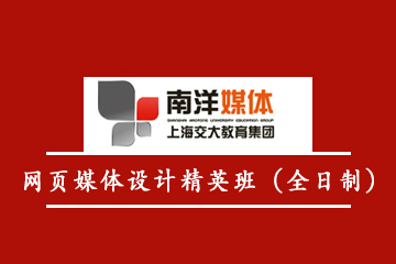 上海湖畔媒体教研院网页媒体设计精英班 （全日制）培训课程图片