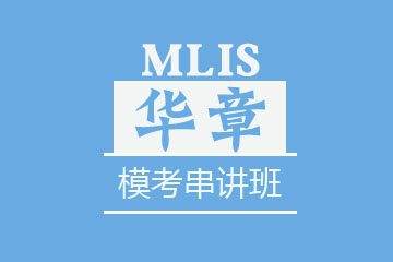 苏州华章教育苏州MLIS模考串讲班图片