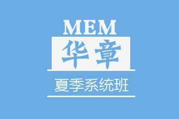 苏州华章教育苏州MEM夏季系统班图片