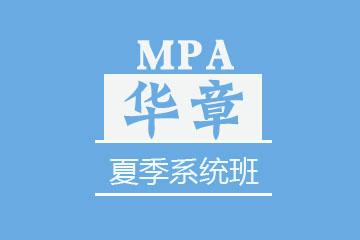 苏州华章教育苏州MPA夏季系统班图片