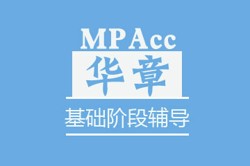 苏州华章教育苏州MPAcc基础阶段辅导图片