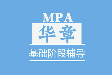 苏州华章教育苏州MPA基础阶段辅导图片