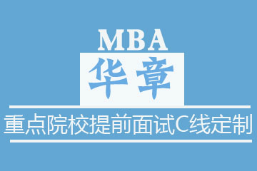 苏州华章教育苏州MBA重点院校提前面试 C线定制班图片