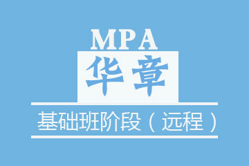 苏州MPA基础班阶段（远程）