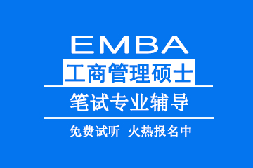 合肥mba培训机构合肥教育EMBA工商管理硕士笔试专业辅导 图片