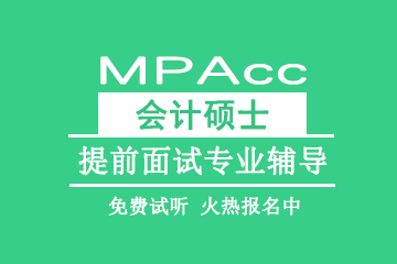 合肥教育MPAcc会计硕士提前面试专业辅导天津