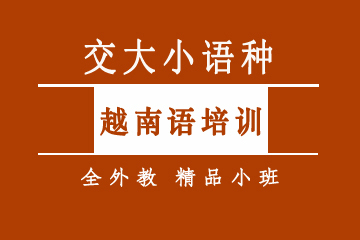 上海越南语培训精品小班课程