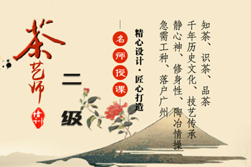广州锐旗职业培训学校广州茶艺师二级图片