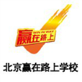 北京赢在路上学校Logo