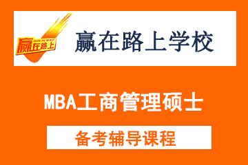 北京赢在路上学校MBA工商管理硕士备考辅导图片